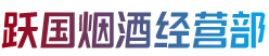 信阳市息县跃国烟酒经营部